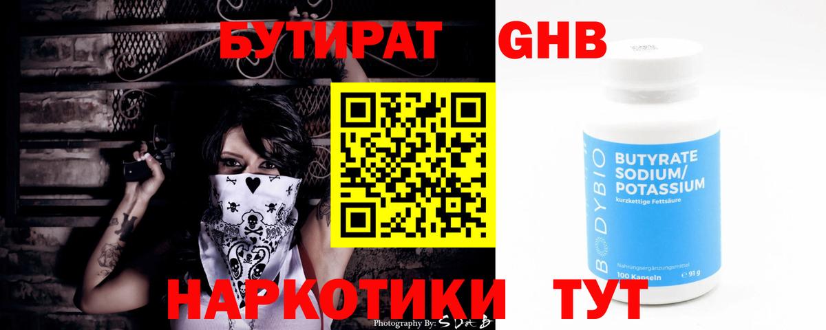 БУТИРАТ Butirat Солнечногорск
