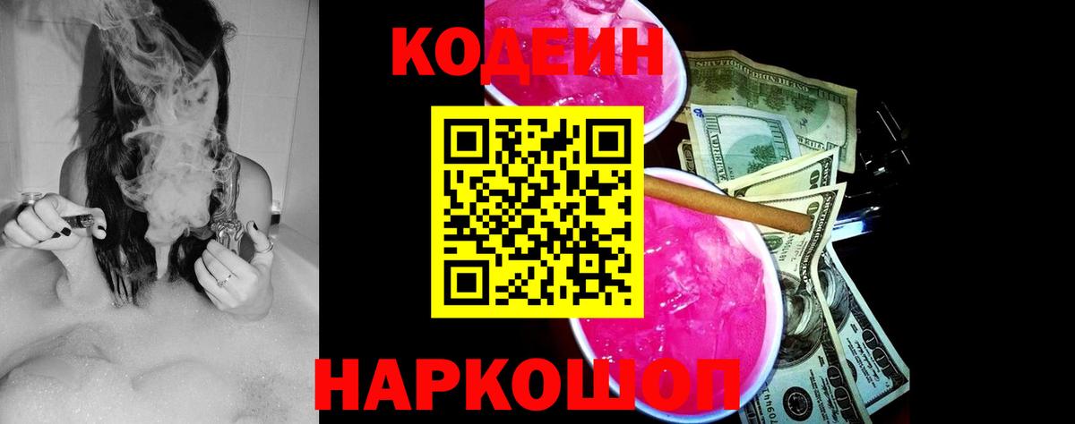 Солнечногорск  Кодеин напиток Lean (лин)  Вход с VPN  Codein Purple Drank 